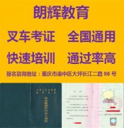 重庆永川区怎么考叉车证 复审叉车证资料如何报名