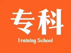 重庆大专学历提升方法 专科升本科学历要什么条件