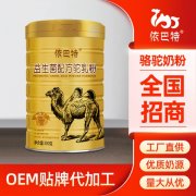 依巴特厂家_骆驼奶粉代加工供应批发