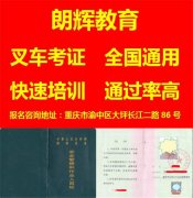 重庆南川区叉车证报考时间 年审叉车证培训流程