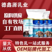 德鑫源乳业_牦牛奶粉代工供应商