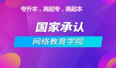 无需脱产托管报考网络远程教育提升专本科学历