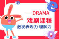 DRAMA 戏剧课程