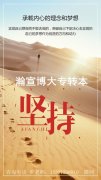 你离五年制专转本只差一个有方法的努力