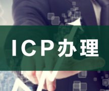 上海企业办理ICP经营许可证的问题重点