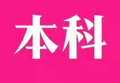 重庆本科学历如何提升怎么报名要什么条件