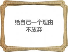 五年制专转本：只有不断找寻机会的人才会及时把握机会