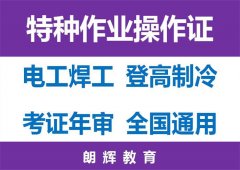 重庆涪陵区年审低压电工操作证报名流程和培训地点