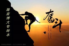扬州五年制专转本有必要提早准备吗