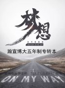 扬州五年制专转本与专接本专升本的区别