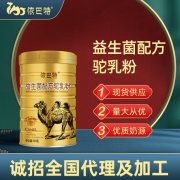 依巴特乳业_纯骆驼奶粉加盟代理品牌