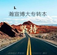 扬州五年制专转本：好的学习方法让你事半功倍