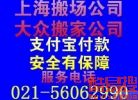 上海大众搬家公司56062990搬场长短途运输服务绝不乱加价