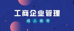 广东省成人高考-工商企业管理专业介绍