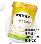 羊奶粉ODM贴牌生产厂家_德鑫源乳业