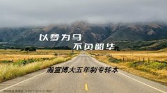 扬州五年制专转本：不忘初心，方得始终