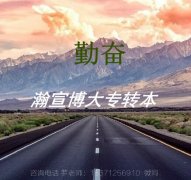 扬州五年制专转本：业精于勤，成功贵在坚持