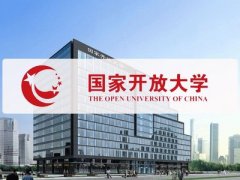 国家开放大学怎么样？如何简单拿证