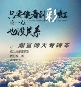 五年制专转本：心中有阳光，脚下就有力量