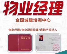重庆物业经理证哪里可以报名要什么条件