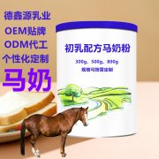 马奶粉OEM贴牌_甘肃德鑫源乳业