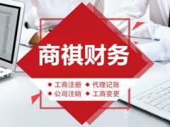 商祺会计核算、记账、报税