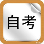天津自考形式大专工业设计专业专科考试简单拿证时间快