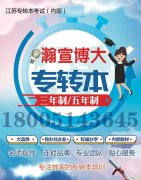 南京瀚宣博大五年制专转本培训辅导备考不盲目圆本科梦