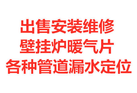 济南创尔特 托普斯 佑玛 火王 万家乐 艾诺基壁挂炉维修移装