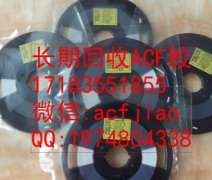 回收塔菲胶 回收蓝胶 回收ACF胶 求购ACF胶