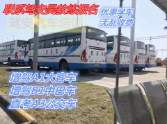 泉州惠安增驾A1客车B1中巴车考场直招通过率高