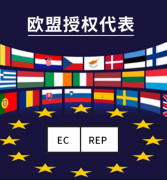 欧盟法规要求以及欧盟授权代表的作用是什么？BSCI验厂咨询