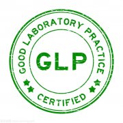 企业实施GLP认证的优势是什么？GLP认证咨询