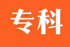 重庆大专学历如何报名要什么条件多久时间