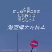 扬州五年制专转本：机会总是留给有准备的人