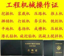 重庆装载机操作证报考需要多久时间在哪里报名