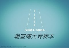 参加江苏五年一贯制专转本考试的必读手册