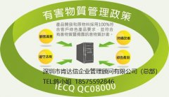 QC080000认证辅导-需建立符合要求危害物质管理过程