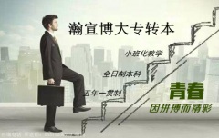 扬州五年制专转本为什么如此值得你付出
