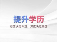 健康服务与管理专业本科助学考试招生自考学历有学位