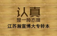 五年制专转本备考的成败取决于你遇事的态度