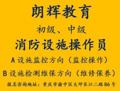 重庆消防设施操作员证报考条件培训方式有哪些