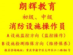 重庆中级消防设施操作员证培训报考条件考试时间