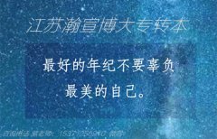 如何备考五年制专转本，选对辅导班很重要！