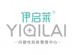 厦门伊启莱皮肤管理中心美容招商加盟