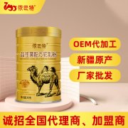 依巴特驼奶粉_骆驼奶粉oem代工哪家好