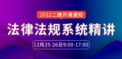 大立教育2022年二级建造师《法律法规》系统精讲开课