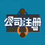 公司虚拟地址_无地址公司注册_公司注册条件_潮人创客