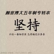 扬州五年制专转本寒假班使你的坚持都有成效