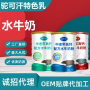 水牛奶粉oem工厂_驼可汗乳业